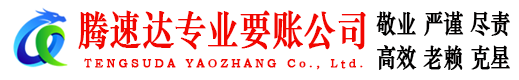 镜湖腾速达要债公司