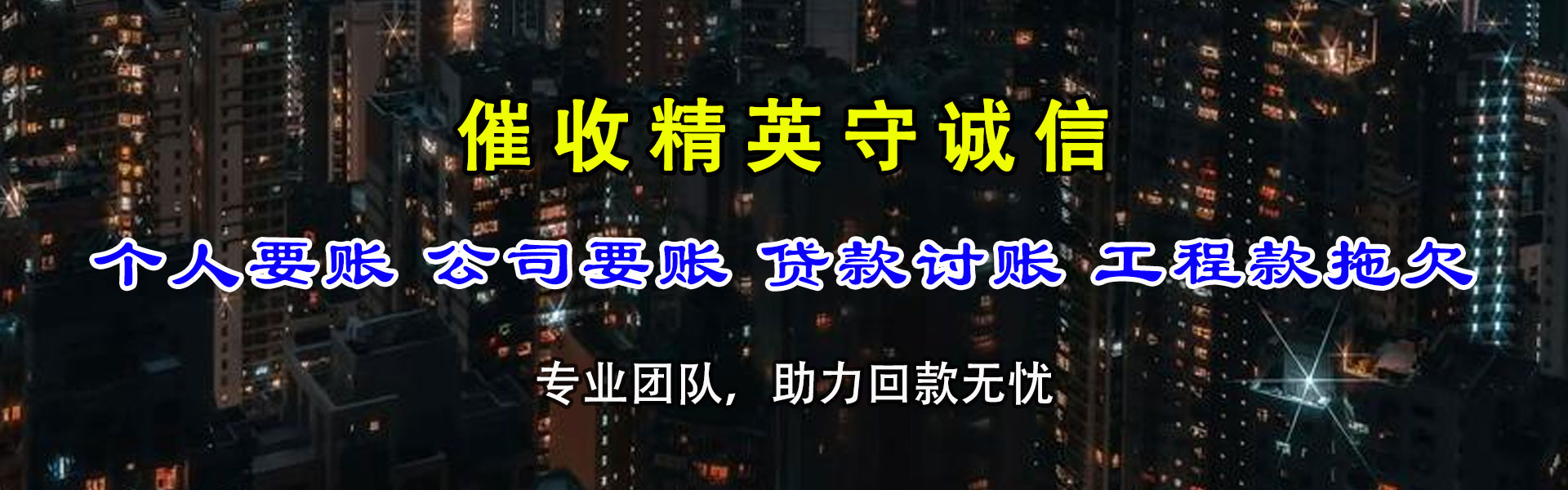 镜湖清债公司
