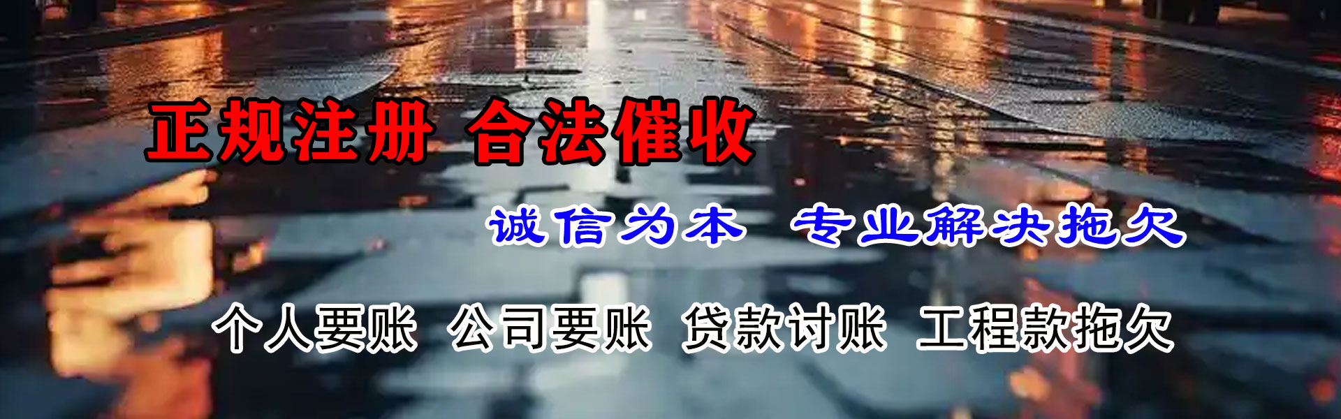镜湖要债公司